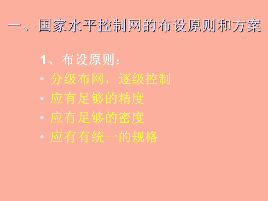 水平控制网的布设.ppt_第3页