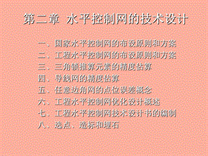 水平控制网的布设.ppt