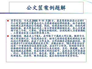 公文筐测验案例题解示范.ppt