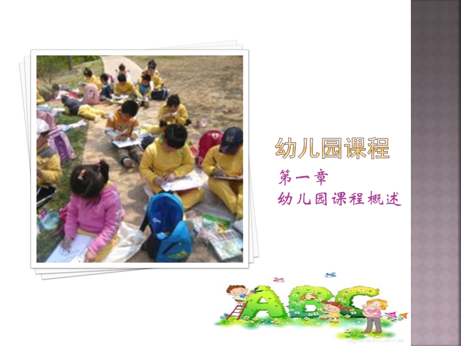 第一章幼儿园课程概述.ppt_第1页