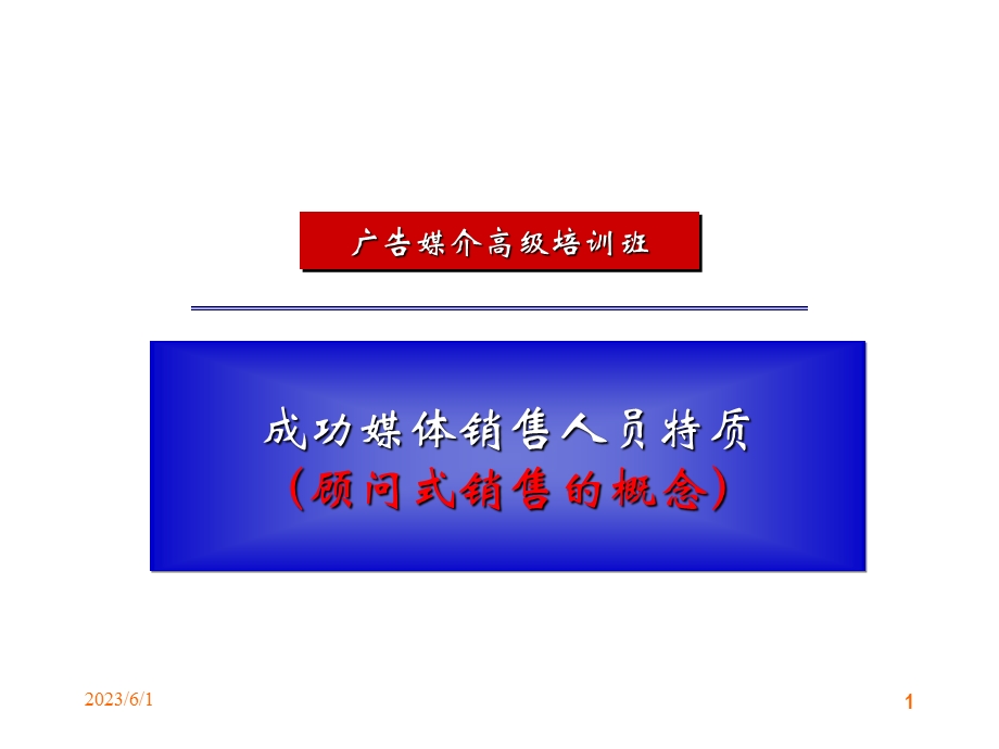 成功媒体销售人员特质-1(顾问式销售).ppt_第1页