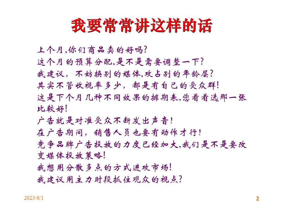 成功媒体销售人员特质-1(顾问式销售).ppt_第2页