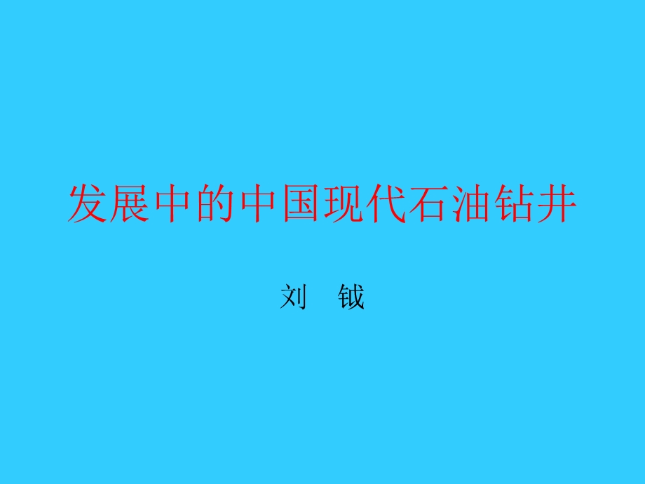 发展中的中国现代钻井.ppt_第1页