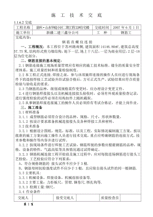 钢筋直螺纹连接施工技术交底7月12日.doc