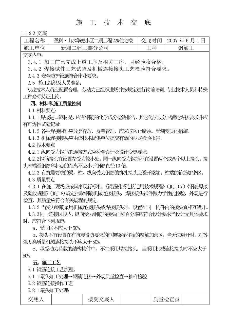 钢筋直螺纹连接施工技术交底7月12日.doc_第2页