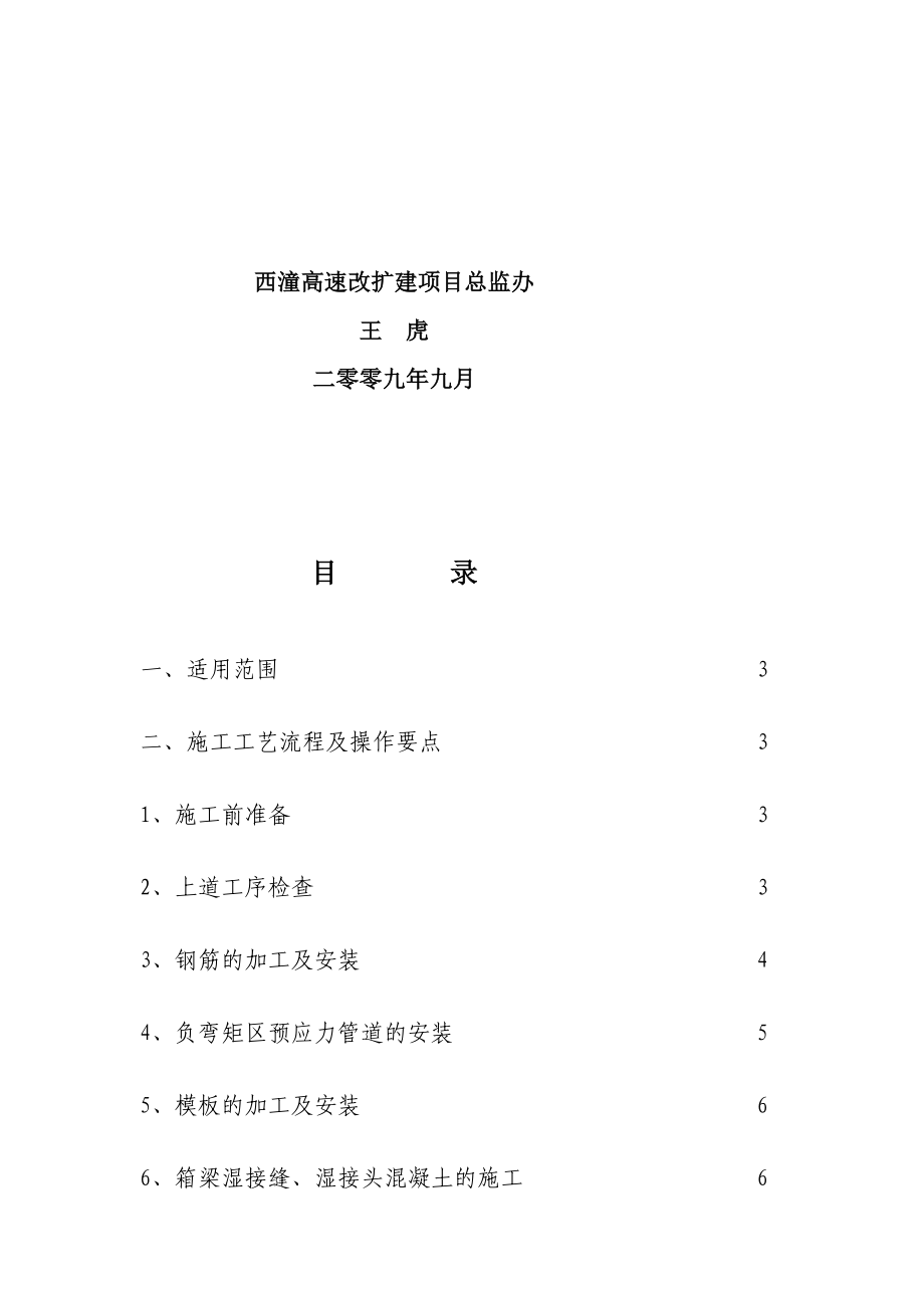 箱梁湿接缝、湿接头、负弯矩预应力张拉及孔道压浆施任务业领导书[精华].doc_第2页