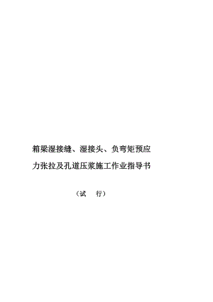 箱梁湿接缝、湿接头、负弯矩预应力张拉及孔道压浆施任务业领导书[精华].doc