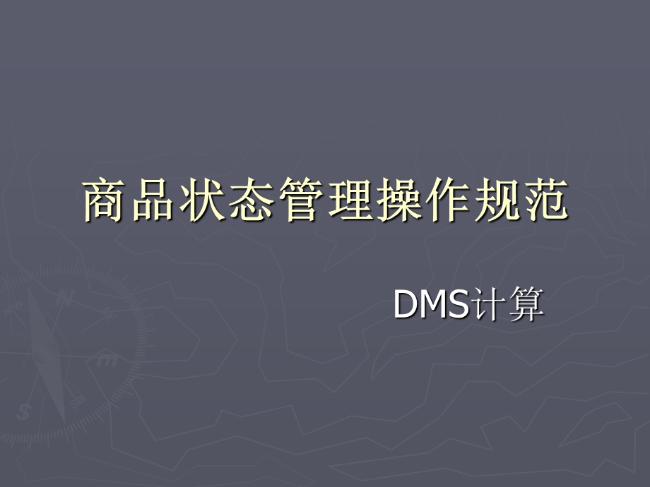 案例-大润发商品状态与DMS.ppt_第1页