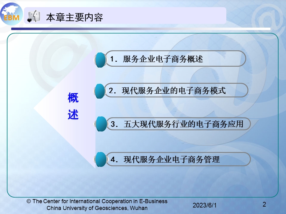 服务企业电子商务应用实践.ppt_第2页