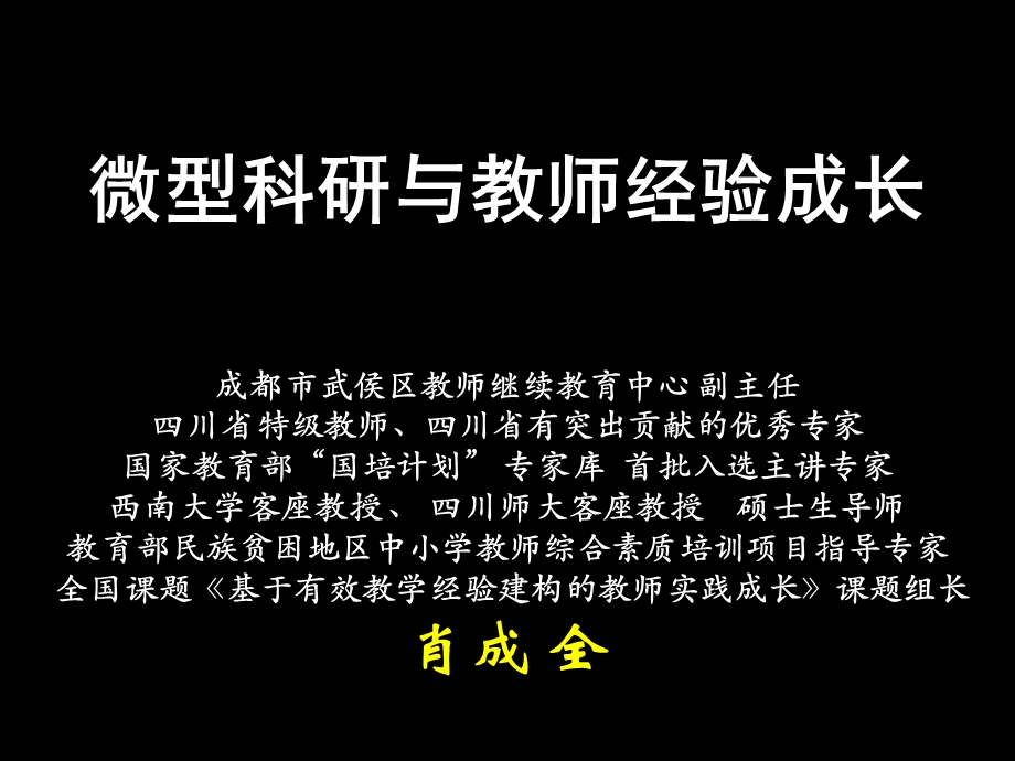 微型科研与骨干教师经验成长肖成全.ppt_第1页