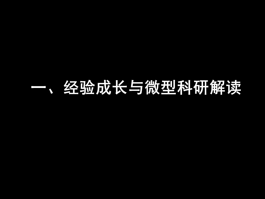 微型科研与骨干教师经验成长肖成全.ppt_第3页