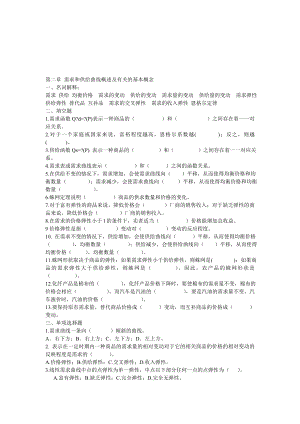 第二章需求和供给曲线概述及有关的基本概念.doc