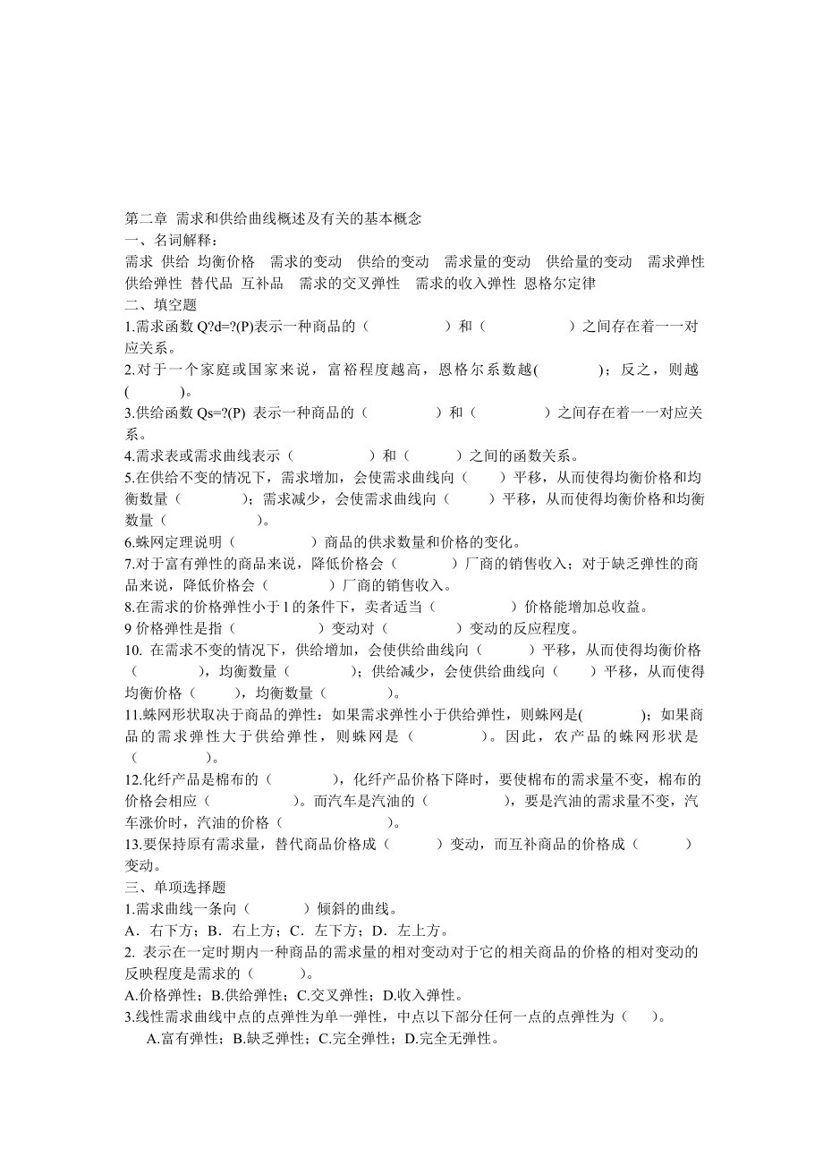 第二章需求和供给曲线概述及有关的基本概念.doc_第1页