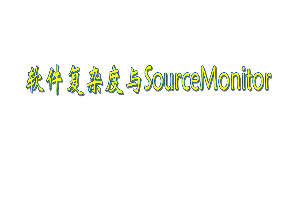 复杂度与SourceMonit.ppt_第1页