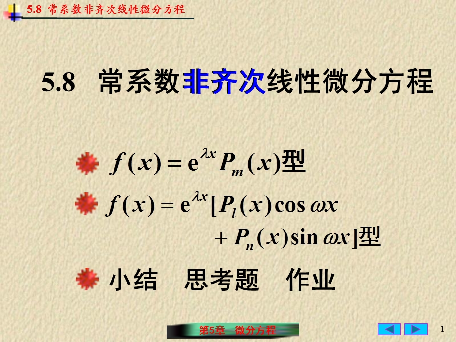 常系数非齐次线性微分方程(IV).ppt_第1页