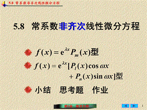 常系数非齐次线性微分方程(IV).ppt