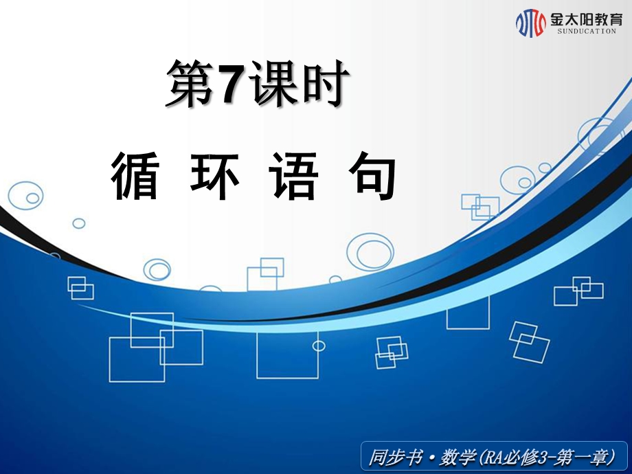 《循环语句》导学案.ppt_第1页