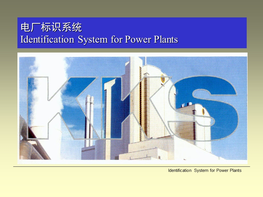 电厂标识系统KKS编码介绍.ppt_第1页