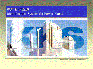 电厂标识系统KKS编码介绍.ppt