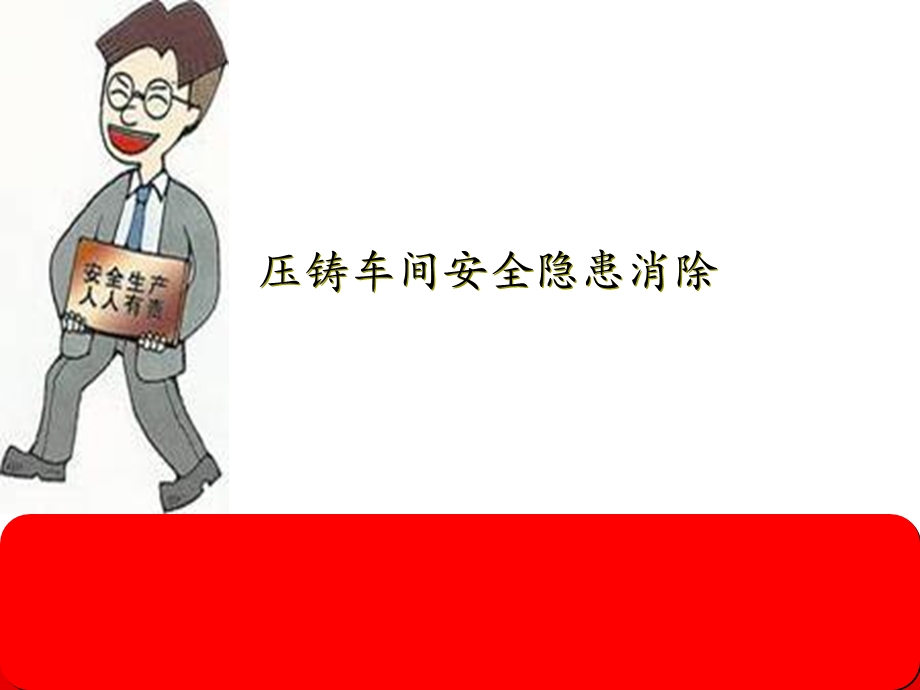 消除压铸安全隐患.ppt_第1页