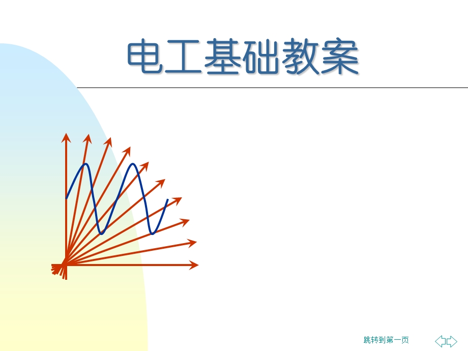 电工基础知识(初级版1).ppt_第1页