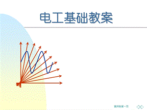 电工基础知识(初级版1).ppt