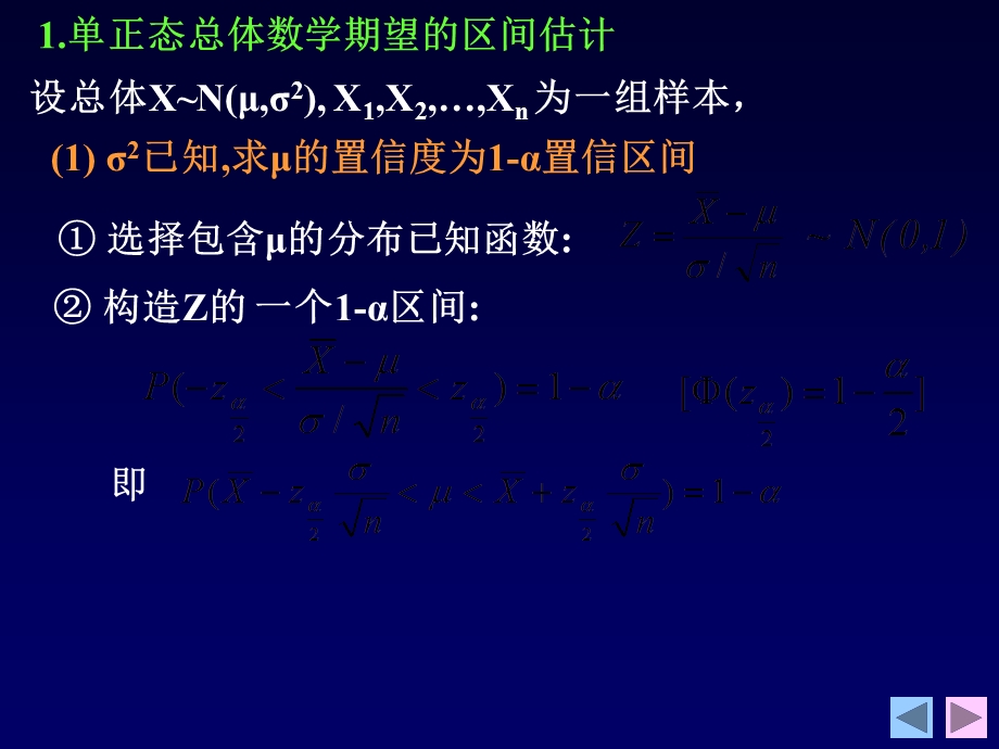 期望、方差的区间估计及Excel实现.ppt_第3页