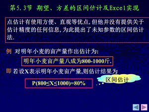 期望、方差的区间估计及Excel实现.ppt