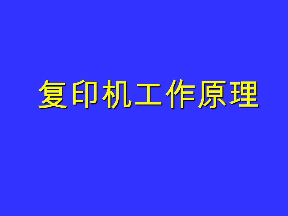 复印机工作原理.ppt_第1页