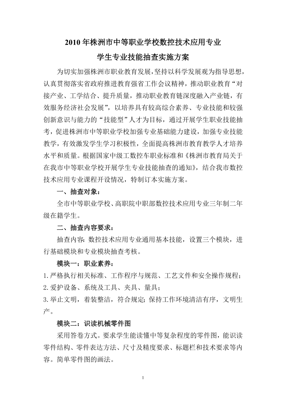 株洲市中等职业学校数控技术应用专业学生专业技能抽查实施方案1.doc_第1页