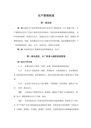 化工企业生产管理制度.docx