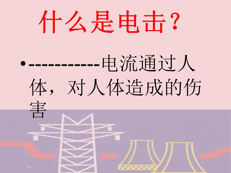 工厂用电与安全.ppt_第2页