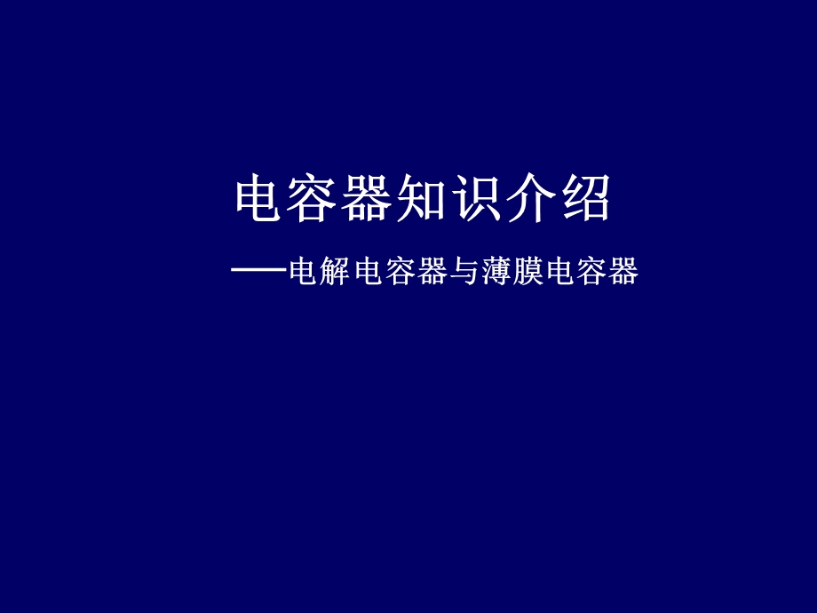 电容器知识介绍.ppt_第1页