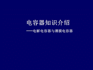 电容器知识介绍.ppt