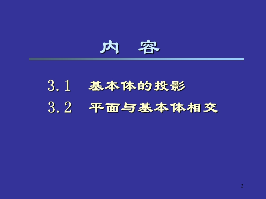 机械制图基本体.ppt_第2页