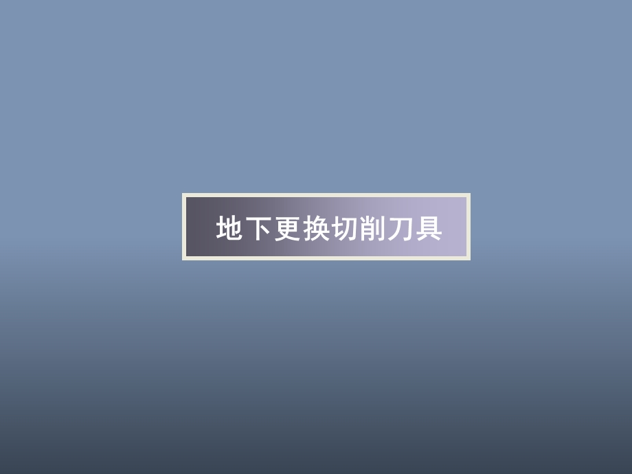 盾构技术的发展.ppt_第3页