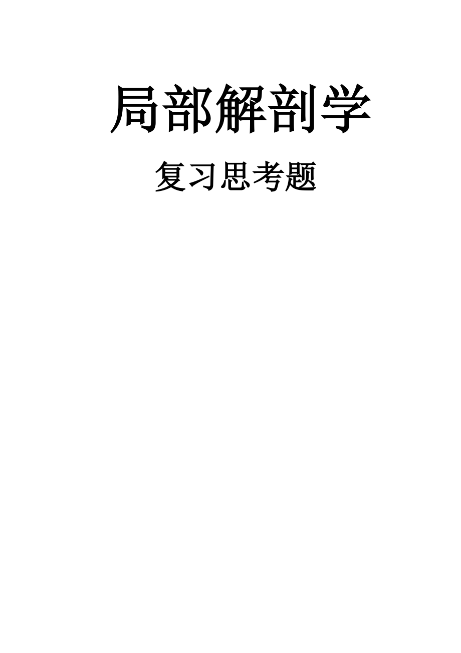 局部解剖学题库汇总.doc_第1页