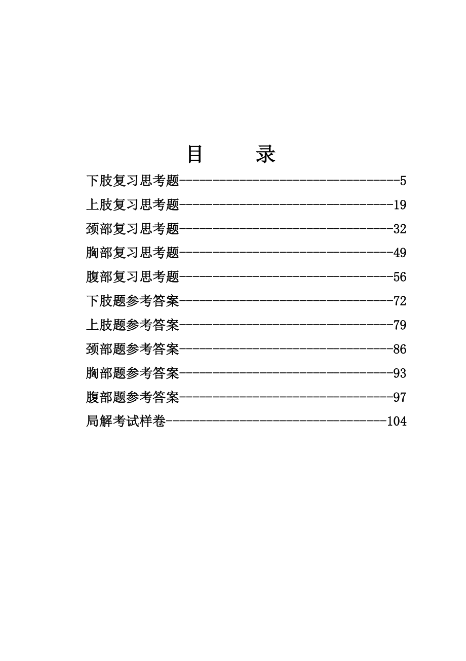 局部解剖学题库汇总.doc_第2页