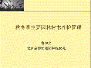 冬季园林树木养护管理冬季修剪企业协会.ppt