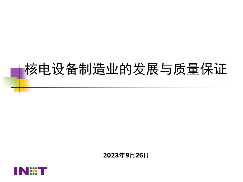 核电设备制造业的发展与质量保证.ppt_第1页