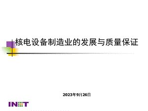 核电设备制造业的发展与质量保证.ppt