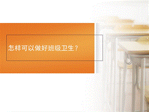 班级卫生班会PPT.ppt