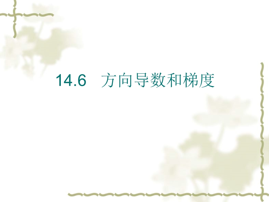 方向导数和梯度(IV).ppt_第1页