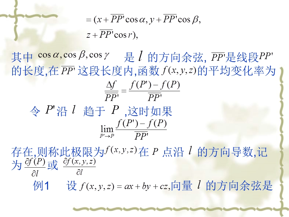 方向导数和梯度(IV).ppt_第3页