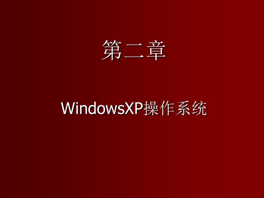 第二章操作系统1.ppt_第1页