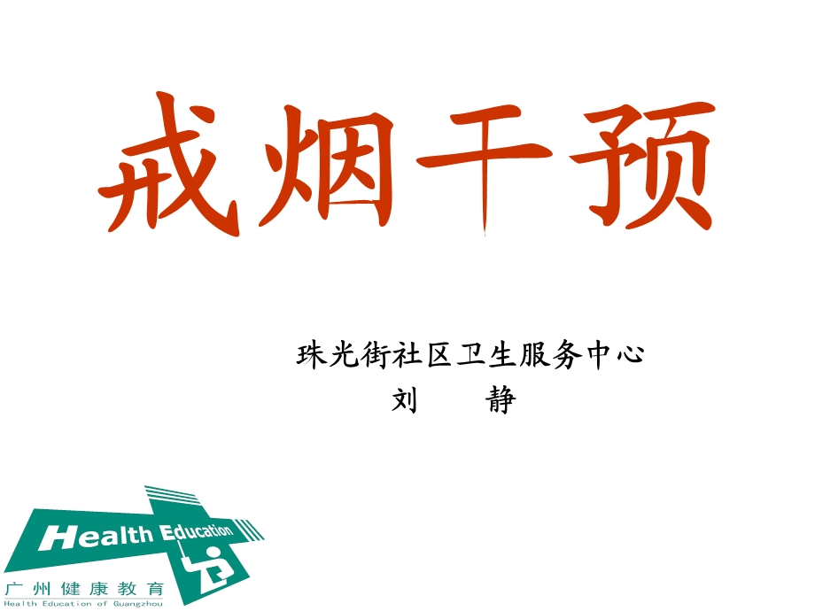 戒烟门诊和门诊戒烟的干预.ppt_第1页