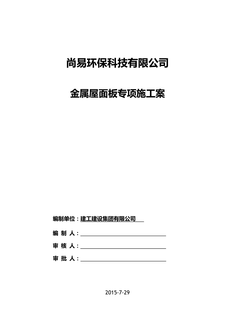 屋面板专项施工组织设计及对策.doc_第1页