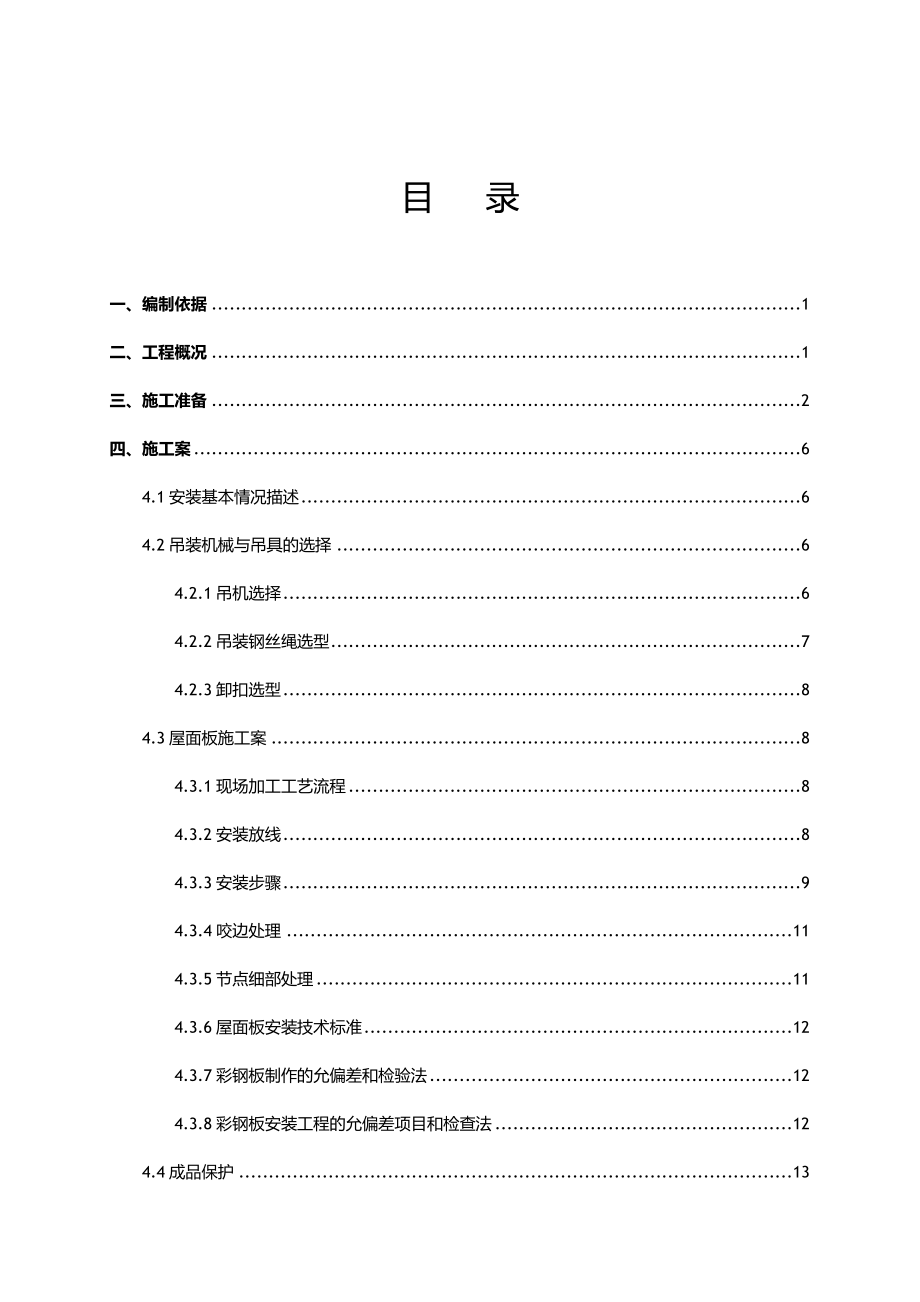 屋面板专项施工组织设计及对策.doc_第2页