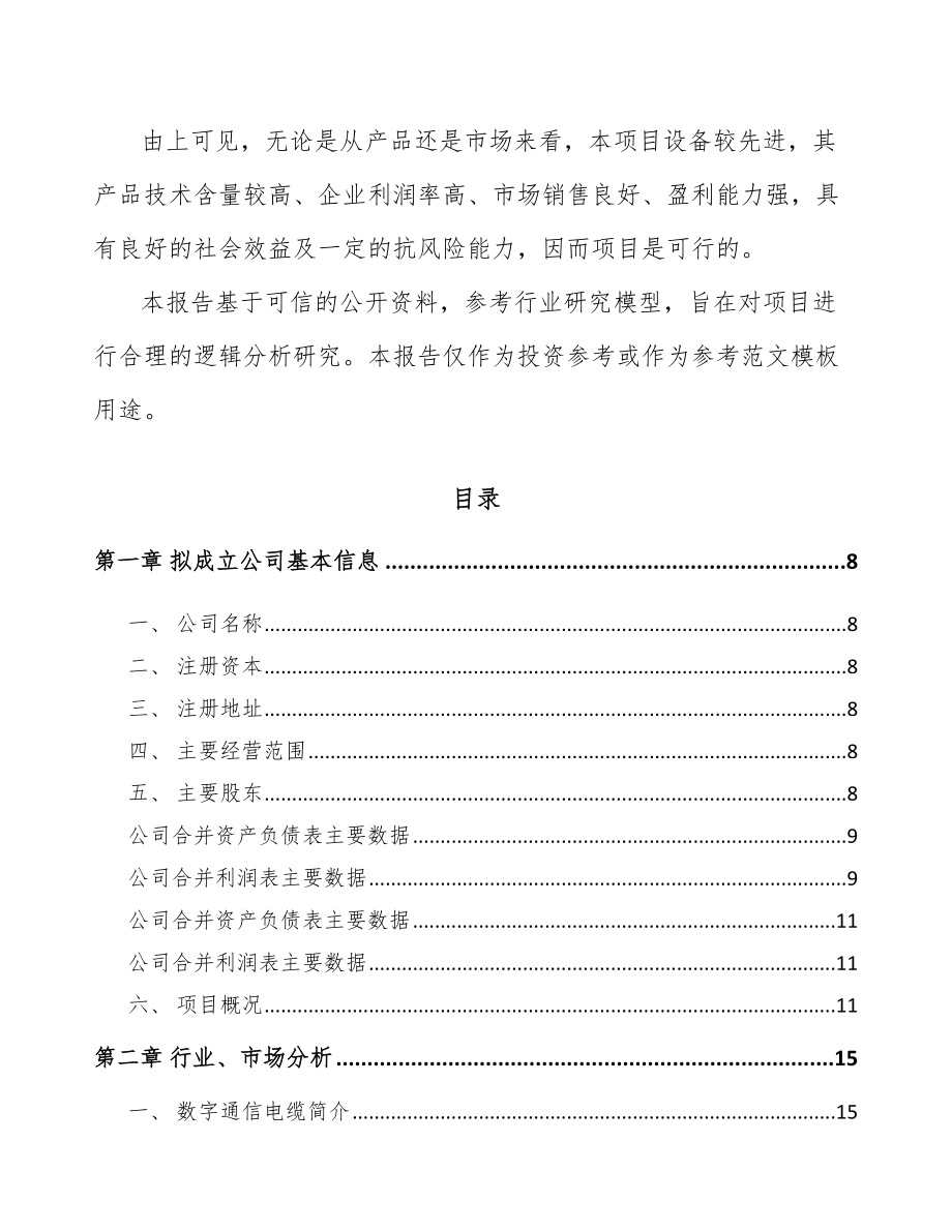 山东关于成立数据电缆公司可行性研究报告.docx_第3页