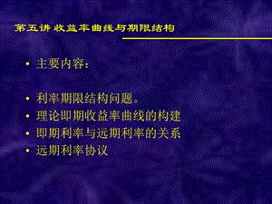 收益率曲线与期限结构第五讲.ppt